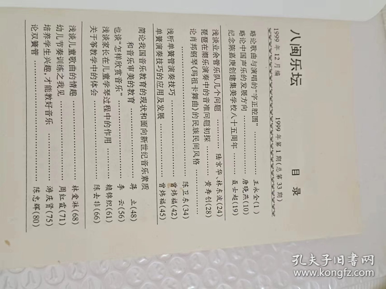 八闽乐坛 1999年第1期