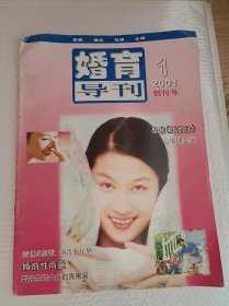 创刊号  婚育导刊  2001年