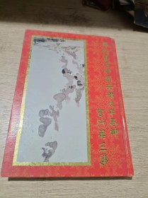签章本 丹斯里拿督刘南辉太平局绅言行第三集 16开精装本 品好