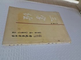 三字经  中国古代教育文献丛书之一  传统蒙学丛书