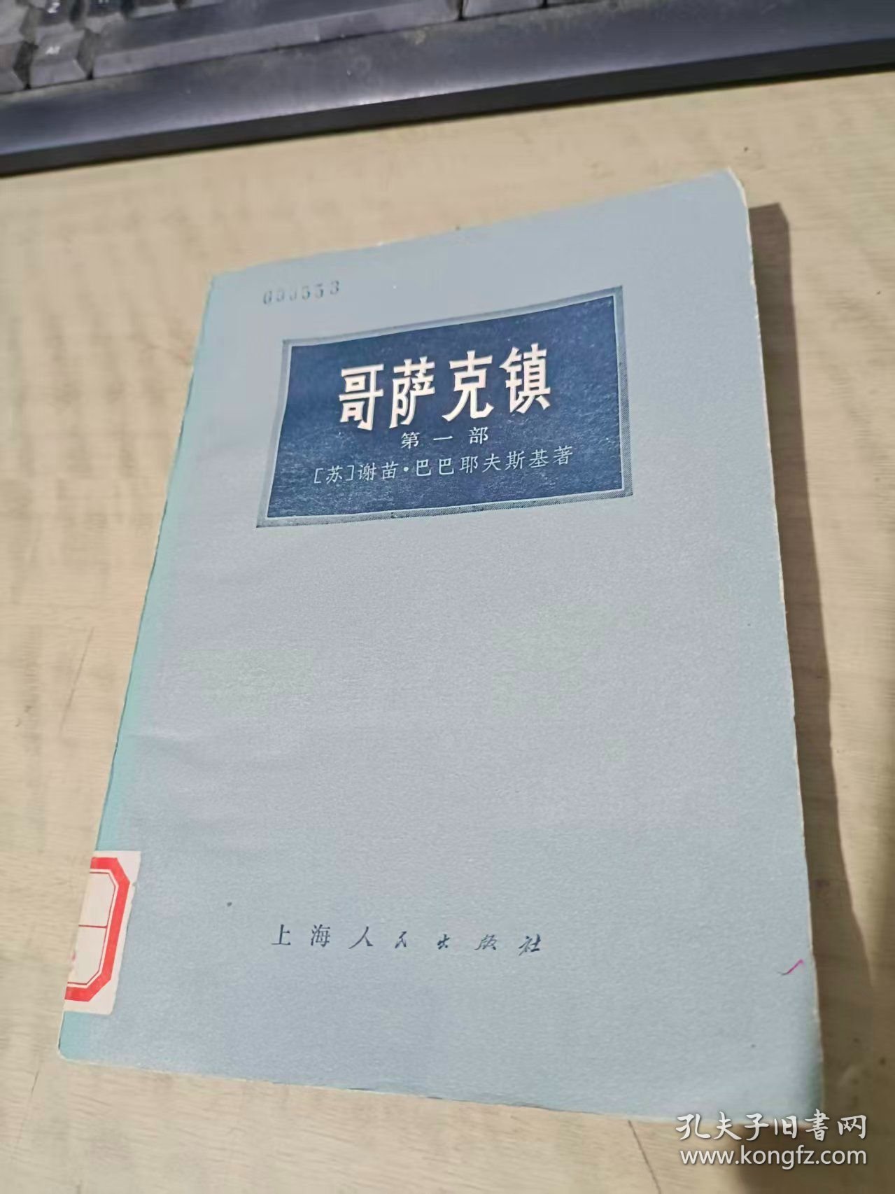 哥萨克镇 第一部