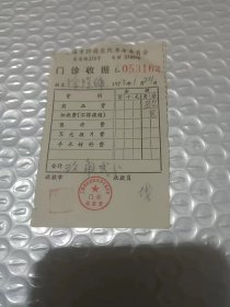 上海市肿瘤医院革命委员会 门诊收据