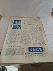 福州电影 1981年第2期 地方老报纸