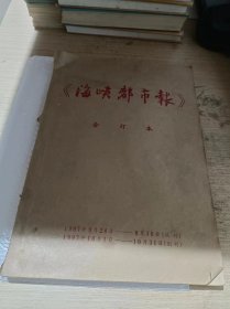 少见  试刊号 海峡都市报   1997年9月24-30日 创刊号   海峡都市报  1997年10月1日-31日   8开合订本