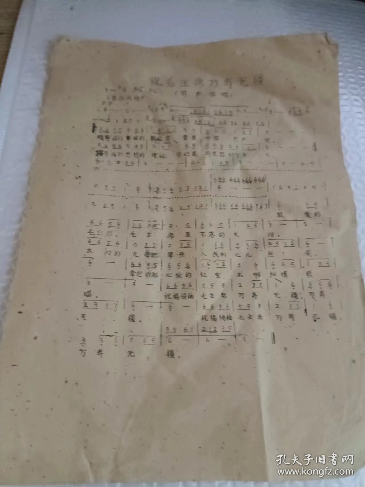 刻写油印本 解放初 老歌谱 祝毛主席万寿无疆