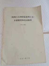 唯物主义和经验批判主义介绍提要和名词解释