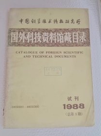 试刊号  国外科技资料馆藏目录   1988年