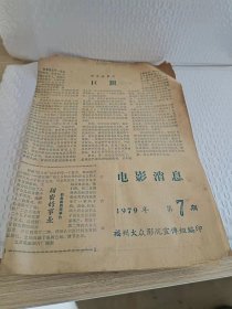 电影消息 1979年第7期 地方老报纸