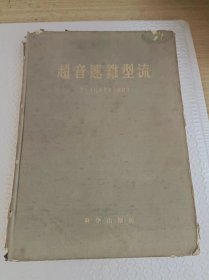 超音速锥型流   16开布面精装本  仅印1175册