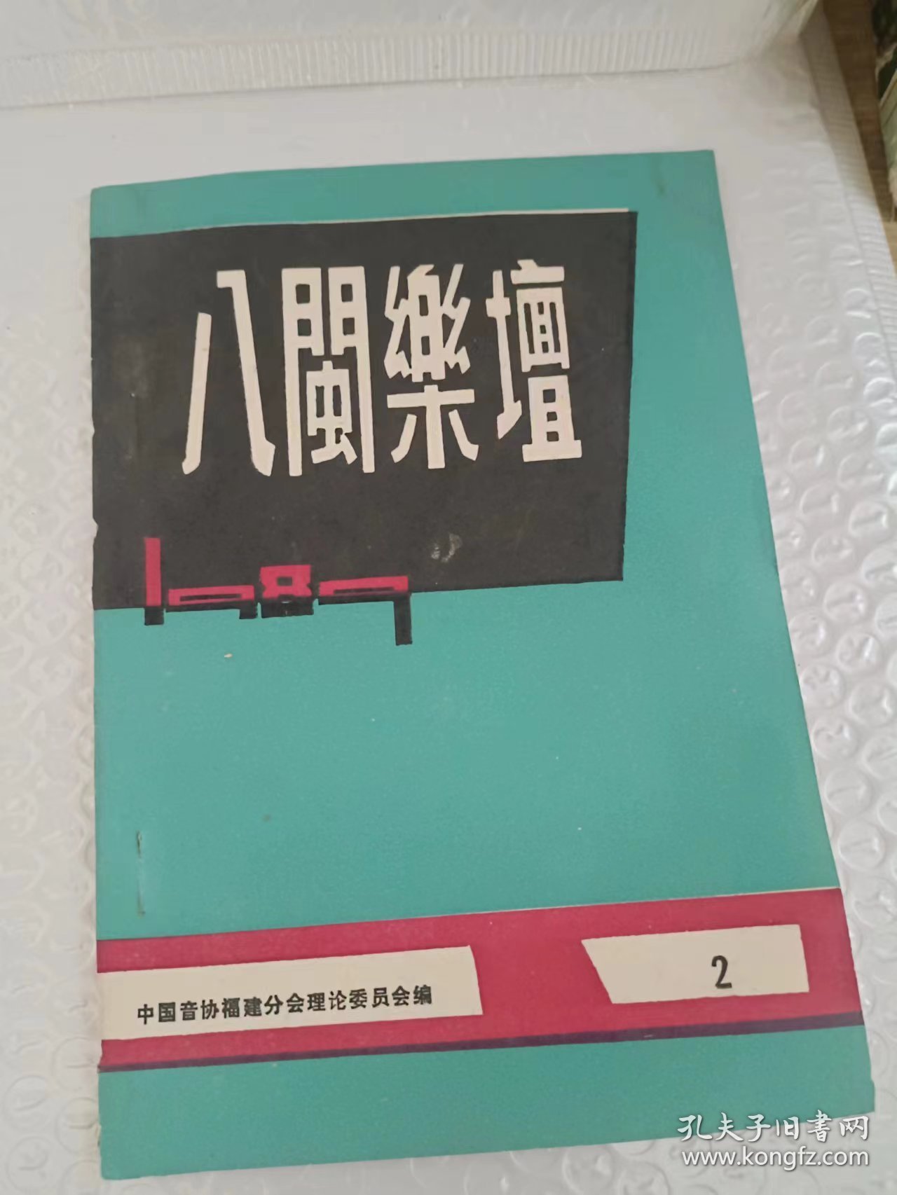 八闽乐坛 1987年第2期