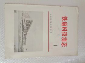 创刊号   铁道科技动态  1976年