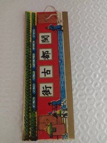 塑料 门票 福建省 闽都古街 45