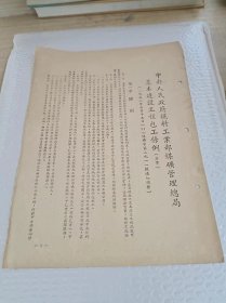 1951年  中央人民政府燃料工业部煤矿管理总局基本建设工程包工条例  草案