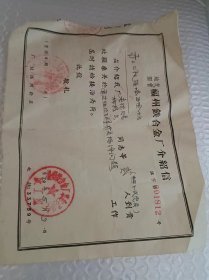 拍 26 地方国营 福州铁合金厂 介绍信 1970年