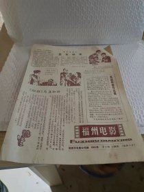 福州电影 1981年第3期 地方老报纸