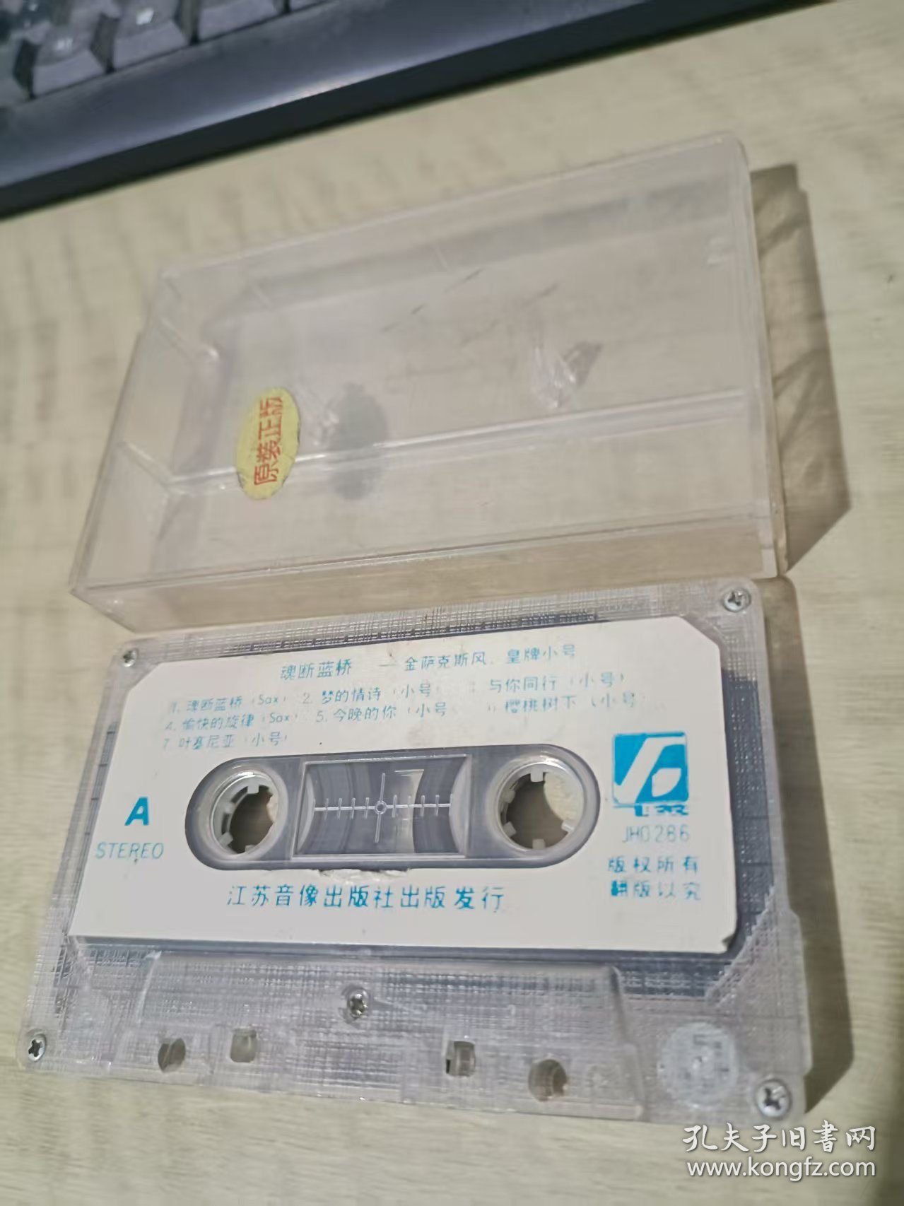 磁带 魂断蓝桥 金萨克斯 皇牌小号