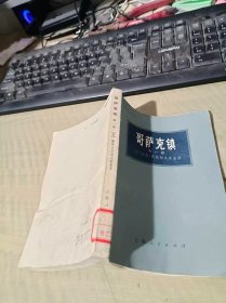哥萨克镇 第一部
