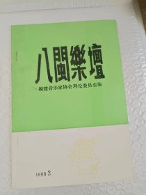 八闽乐坛 1996年第2期