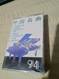 磁带 全新未拆塑料膜 外国名曲