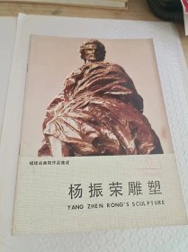 福建省出版总社图书馆资料室 样书  福建省画院作品集成  杨振荣雕塑 高帝画选  陈自昭画集  郑征泉油画中国画  孙煌石刻版画  曾贤谋国画  韦江琼国画  林聪权画集  林俊龙李淑华人物画 合集  10本合售