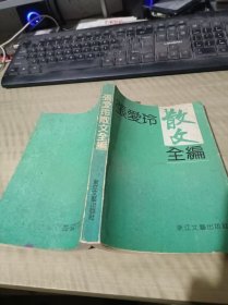 签名本 赠送本 张爱玲 散文全编
