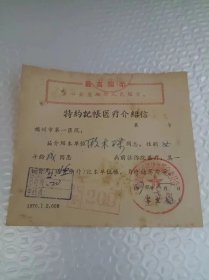 拍 39 福州市第一医院 特约记账医疗 介绍信 1970年