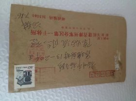实寄封 中国人民解放军第三野战军十兵团 青干队 战友给鲁仲的信札 里面有回执单 908