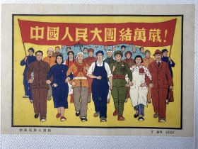 新裱《中国人民大团结万岁！》1张 尺寸：32cm*21cm（画作尺寸）