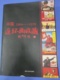 中国连环画收藏 1964–1978   作者: 王忠明等    出版社: 黑龙江美术出版社