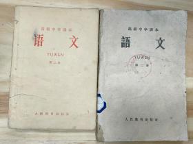 《语文》高级+初级中学课本    1960年10月2次印+1963年10月3次印  . 品相如图