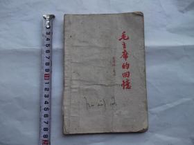 1967年版爱德迦 · 史诺著：毛泽东自传（32开一册全）