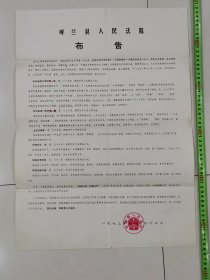 呼兰县人民法院布告..1973年.