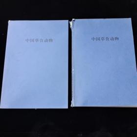 《中国草食动物》2010年（第1-6期）合订2本
