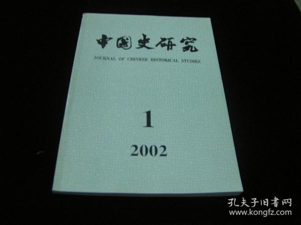 中国史研究2002---1