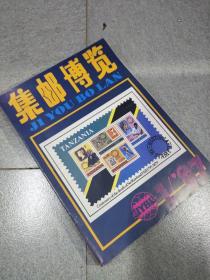 期刊杂志——《集邮博览》1987年1-6月（合售）