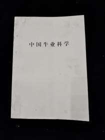《中国牛业科学》2016年（第1-6期）合订本