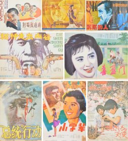 新中国早期各类电影海报一组9件。
