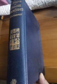 稀有中国文化史料：1895年精装480厚册近百幅插图《中国风俗文化杂记：串起来的胡桃项链》