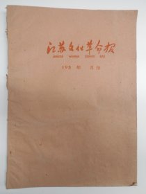 1959年3月【江苏文化·革命报（合订本）】8开