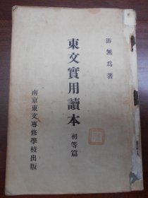 民国19年【东文实用读本（初等篇）】游无为   著。南京东文专修学校出版