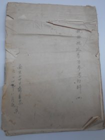 1974年【南京十四中，批林批孔学习参考材料】