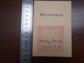 1956年【南京市应征公民·兵·役登记证】