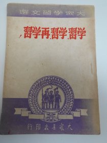 1949年11月【大众学习文选：学习，学习，再学习】大众书店印行