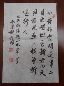 中国书法家协会会员 、南京市书法家协会理事【赵彦国，书法小品】尺寸：32.7×22厘米