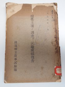 1916年【酸性土壤，调查，试验成绩报告（日文版）】贴有“国立中央大学图书馆”藏书票