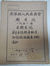 1951年【南京高淳县卫生院文献：医院规章制度，训令，通知（37张）】有的毛笔手写