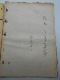 1969年10月，南京市第十四中学【简报（第1—4期）农村备战期间】