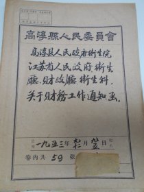 1953年【江苏省卫生文献：关于财务工作通知，函（59张）】