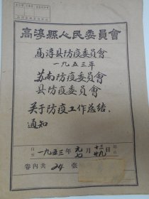 1953年【南京高淳县防疫委员会文献：关于防疫工作总结，通知（24张）】