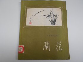 1959年11月初版【花卉栽培丛书——兰花】姚毓璆、诸友仁  编著。上海科学技术出版社